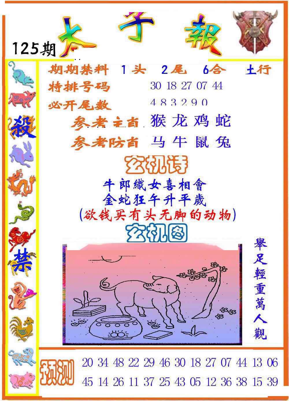 六合彩125期太子报