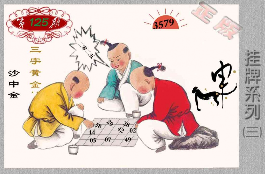 六合彩125期马经挂牌系列C(新图)