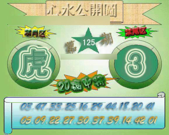 六合彩125期心水公开图