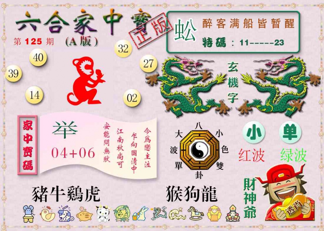 六合彩125期六合家中宝A