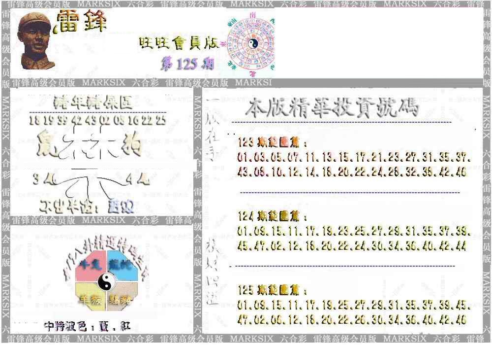 六合彩125期雷锋鼠年旺旺版