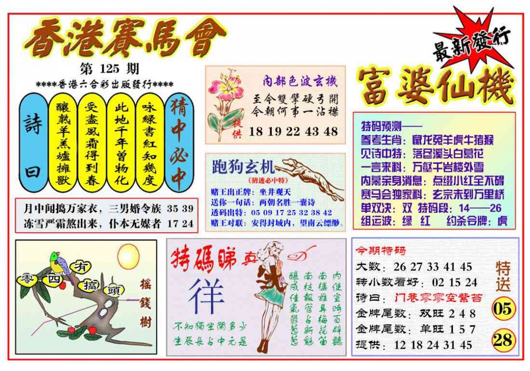 六合彩125期富婆六合仙机