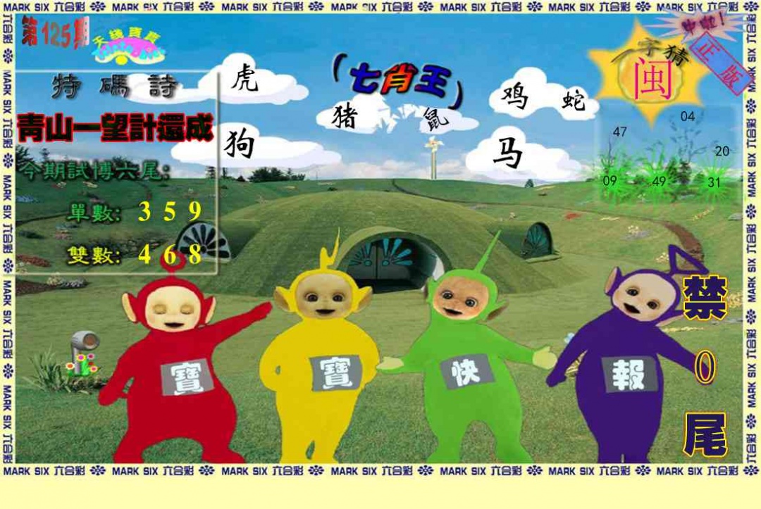 六合彩125期天线宝宝(准料)