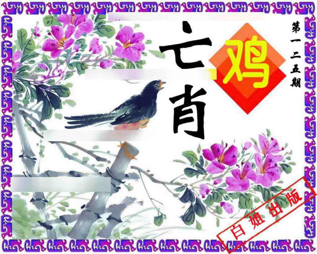 六合彩125期神鸟版