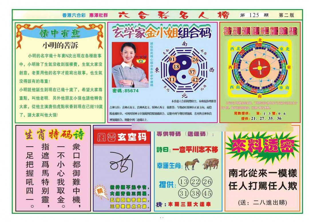 六合彩125期名人榜B(新图)