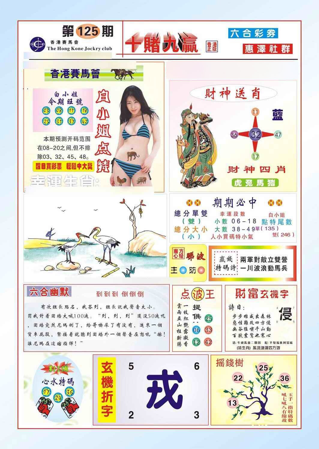 六合彩125期十赌九羸（新图）