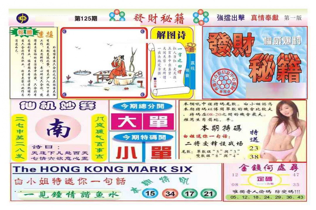 六合彩125期发财秘籍A（新图）