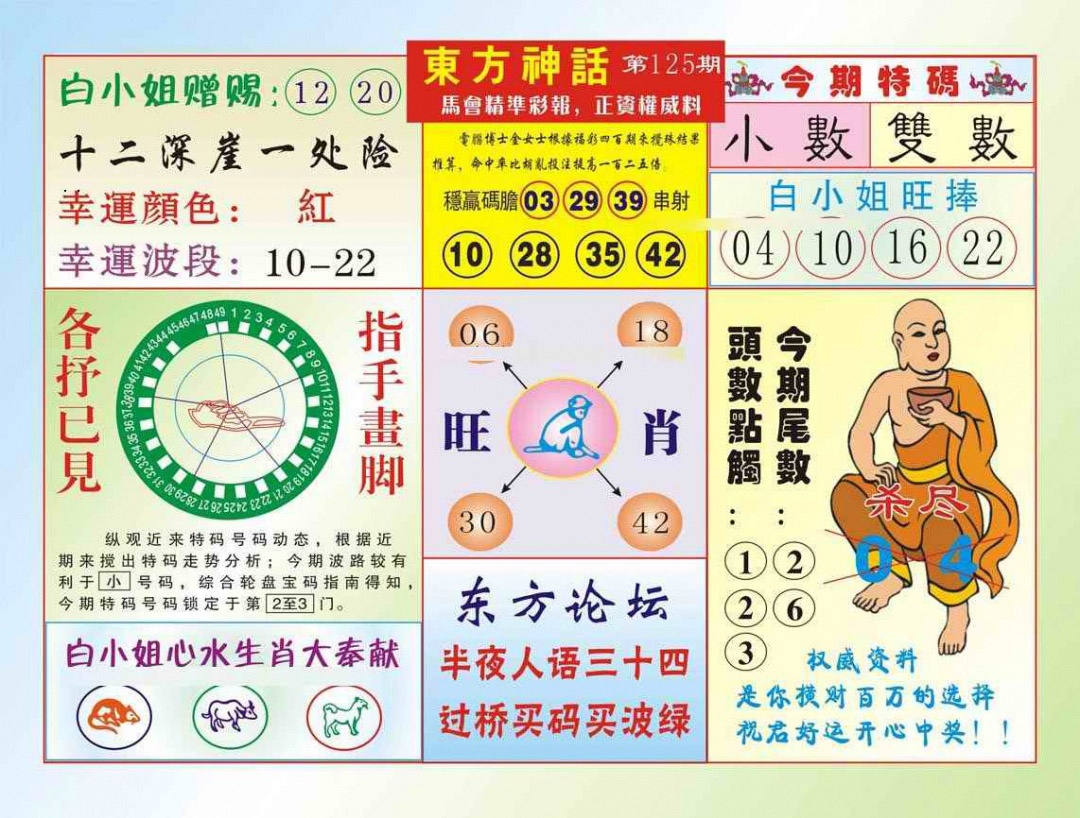 六合彩125期东方神话（新图）