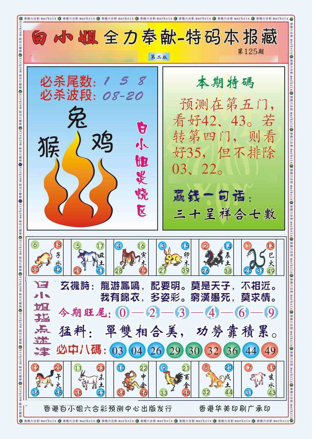 六合彩125期白小姐救世民B（新图）