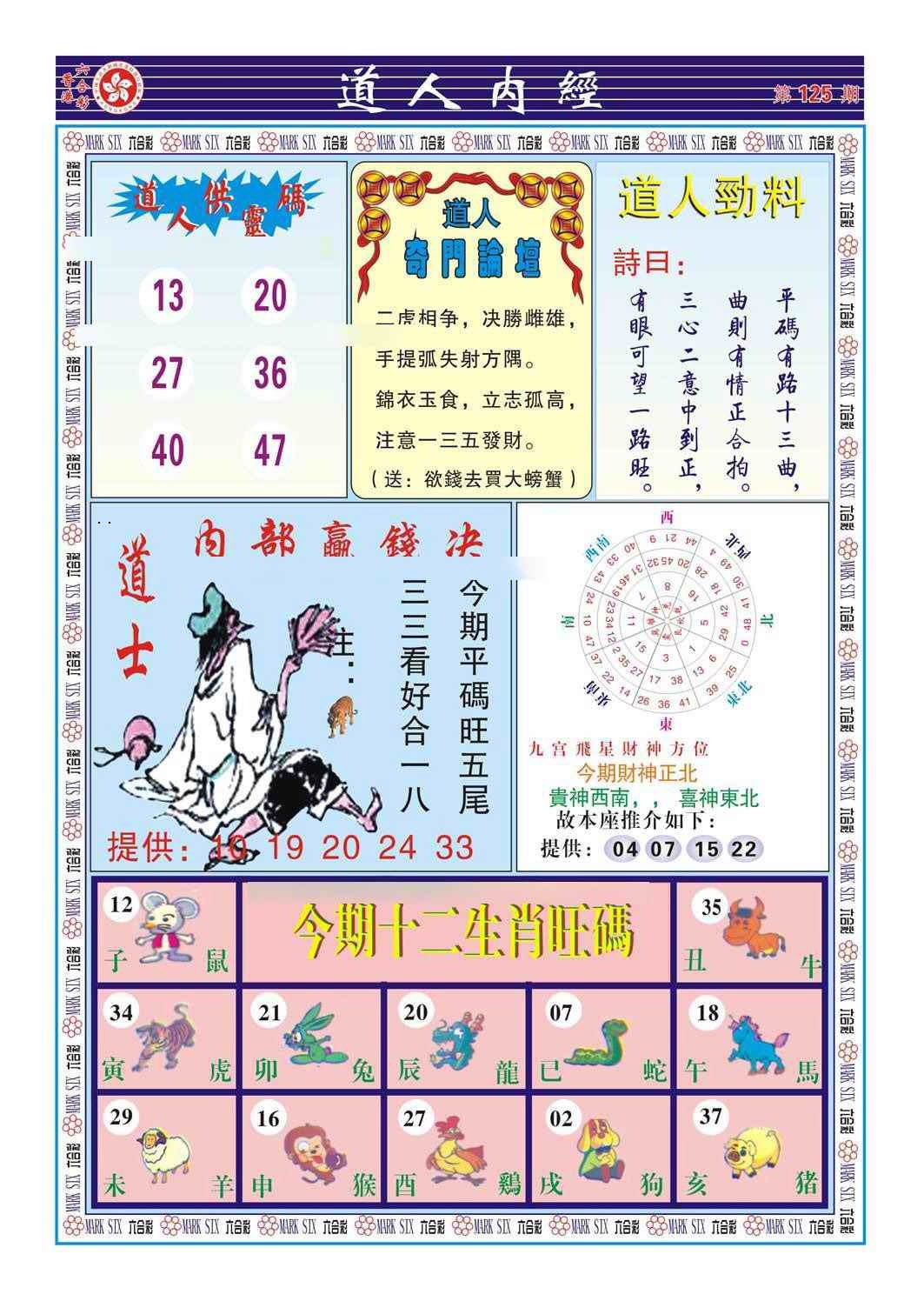 六合彩125期道人内经（新图）