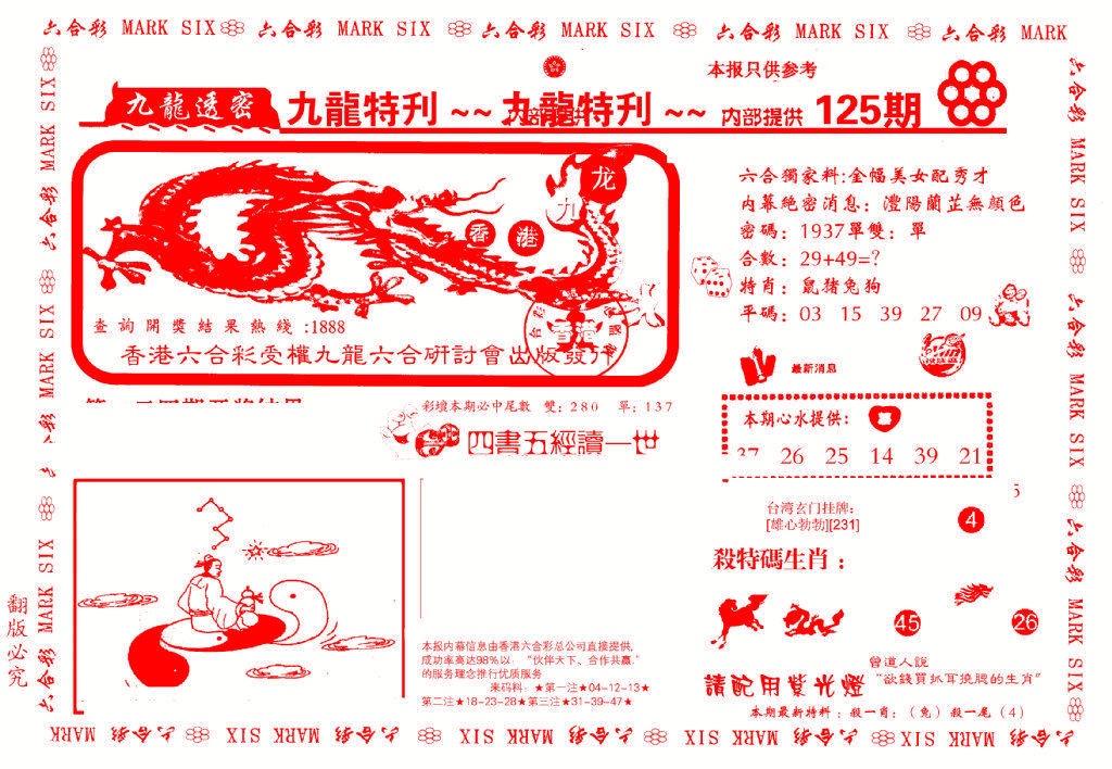 六合彩125期九龙特新刊