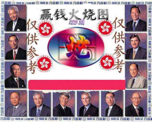 六合彩125期赢钱火烧图