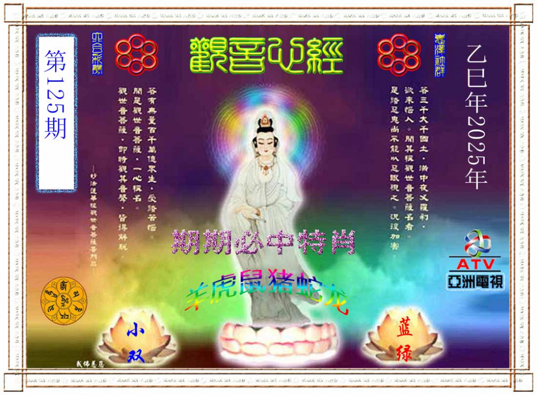 六合彩125期观音心经