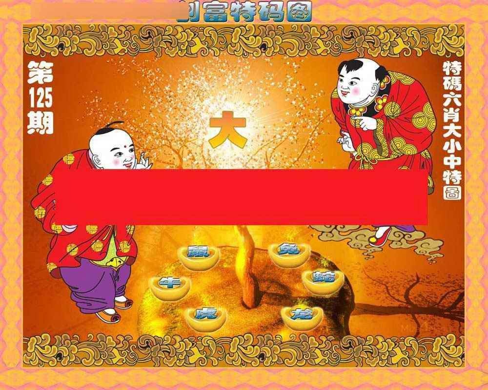 六合彩125期创富特码图