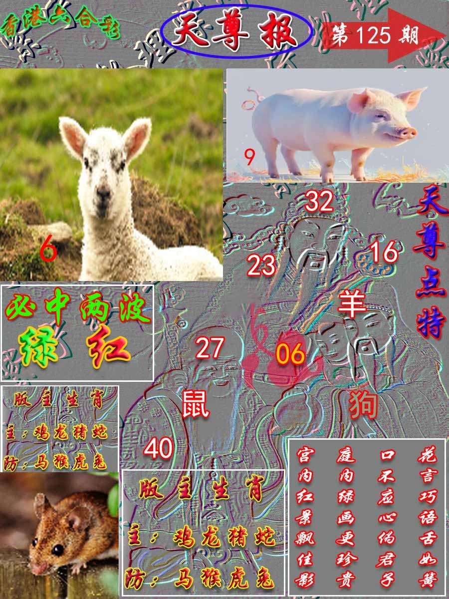 六合彩125期天尊报