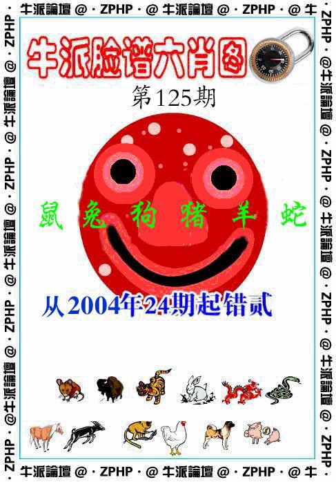 六合彩125期牛派脸谱报