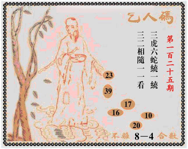 六合彩125期牛派乞人报