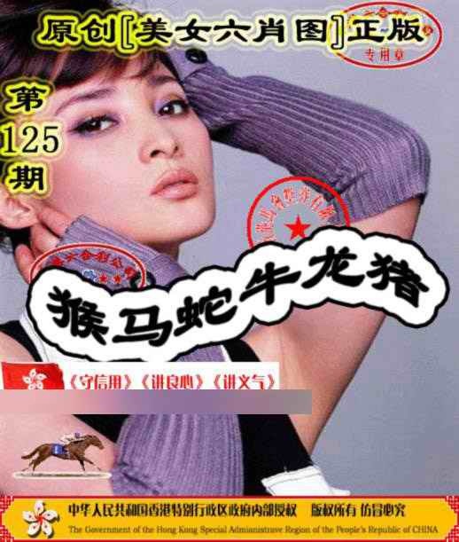 六合彩125期另版美女六肖图