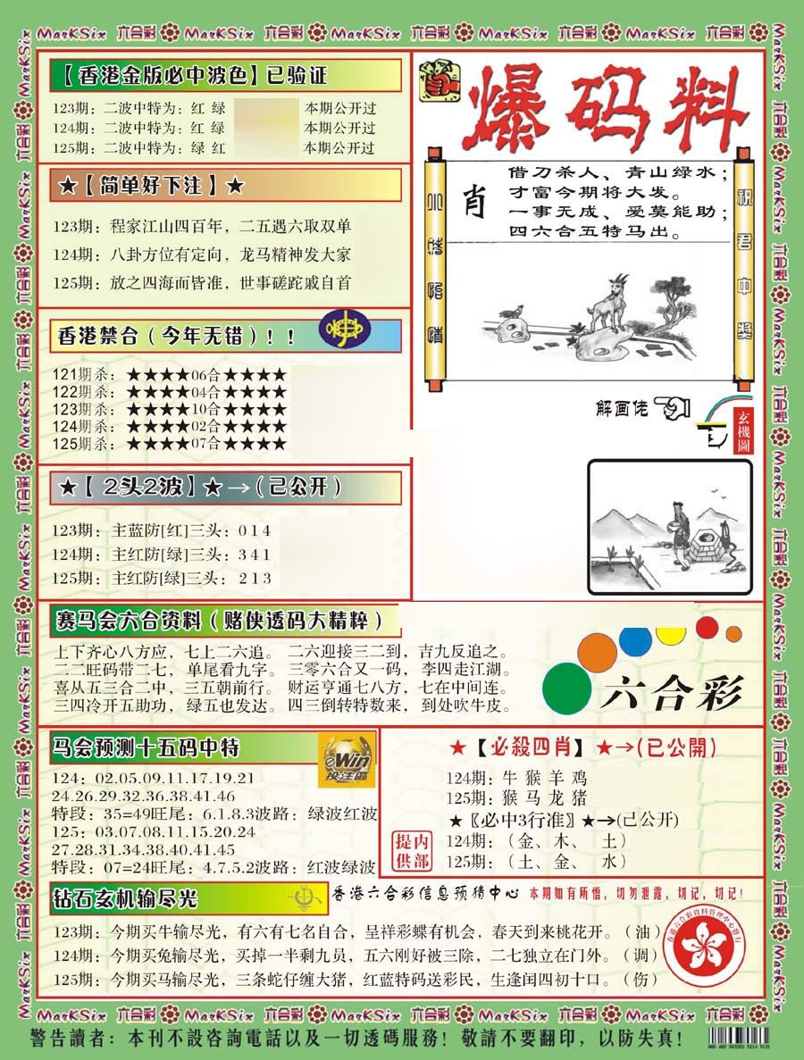 六合彩125期爆码料B(新)