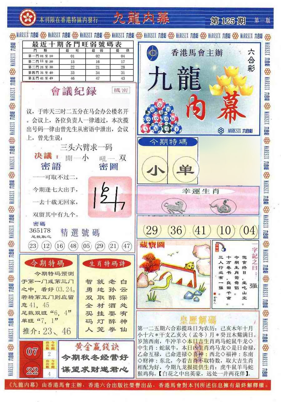六合彩125期(新版)九龙内幕A