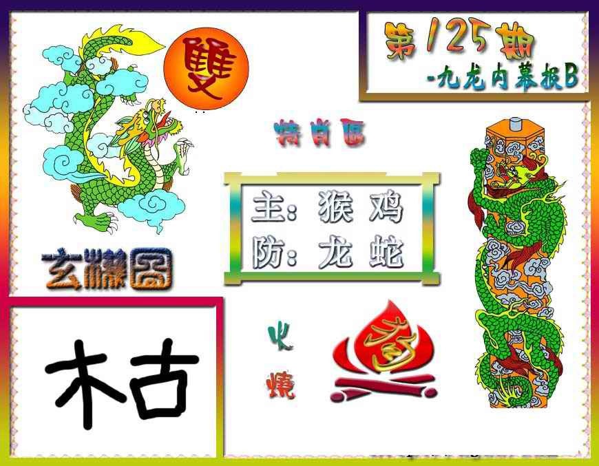 六合彩125期九龙内幕特肖图B