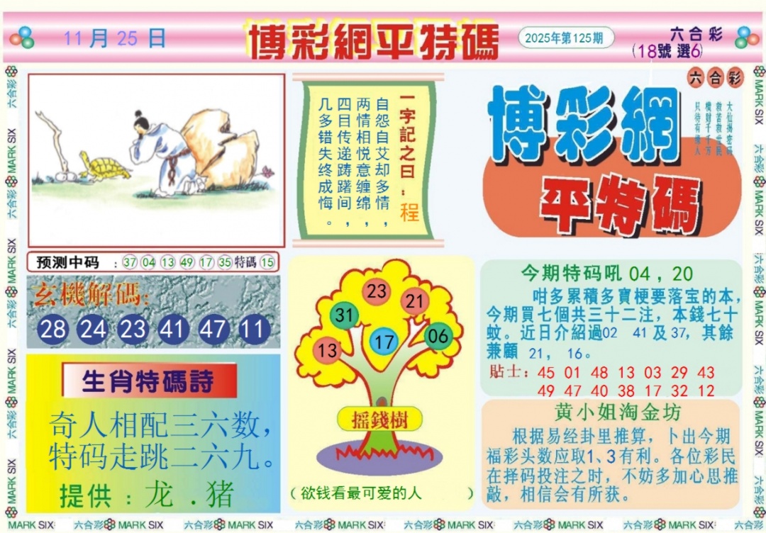 六合彩125期博彩网平特报记录