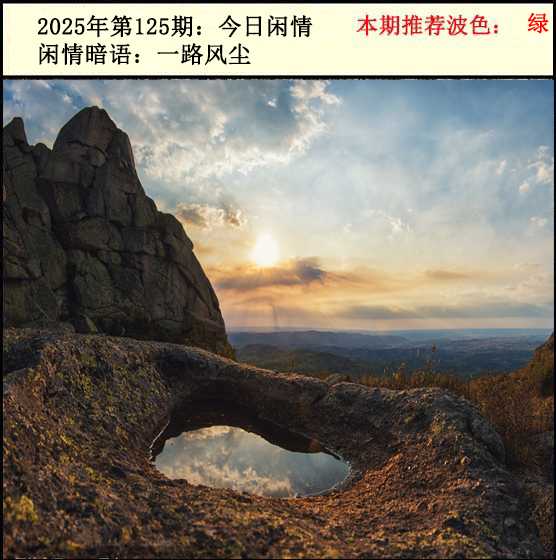 六合彩125期今日闲情2