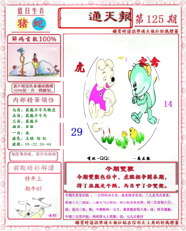 六合彩125期马经通天报(另版)