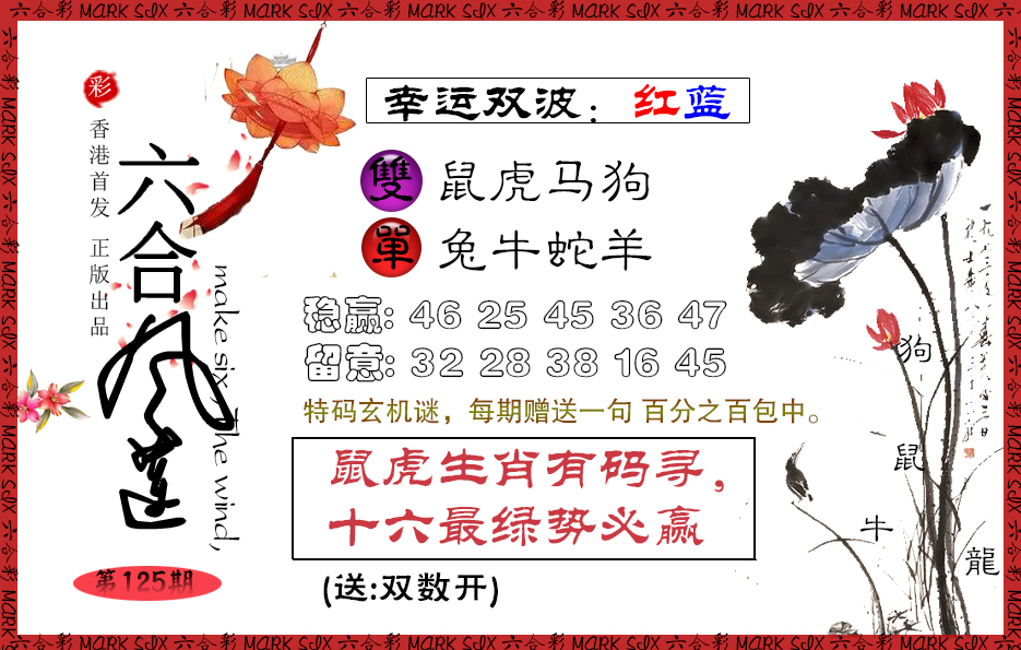 六合彩125期六合风莲