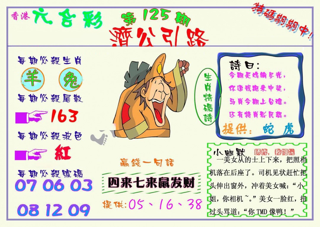 六合彩125期济公引路