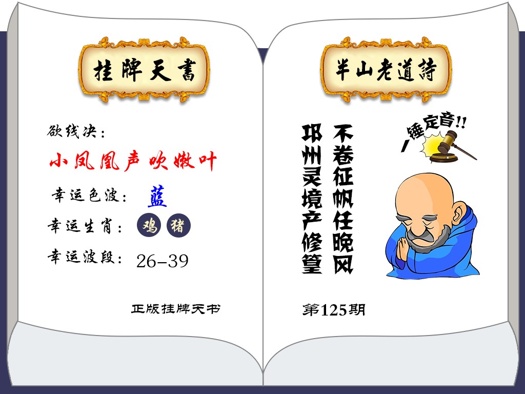 六合彩125期挂牌天书(新图)