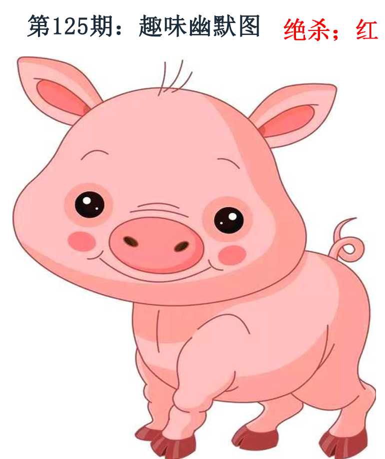 六合彩125期趣味幽默