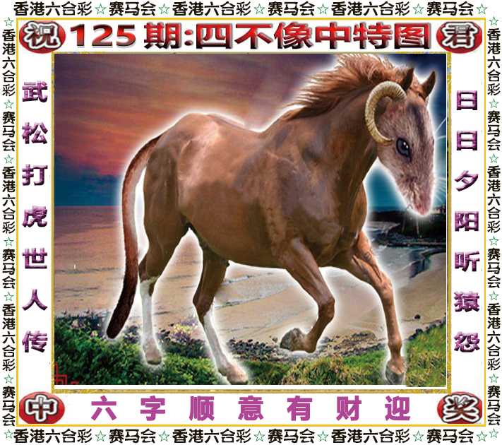 六合彩125期四不像中特图