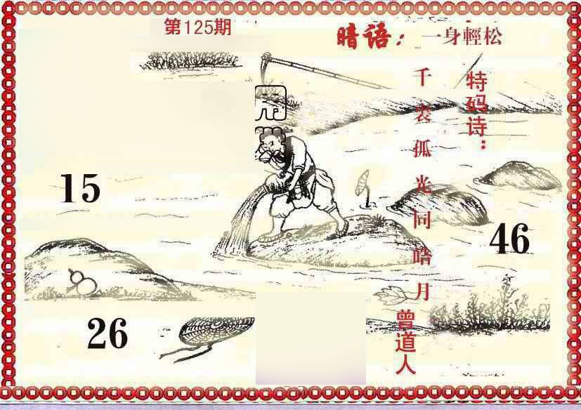 六合彩125期早开先生暗语