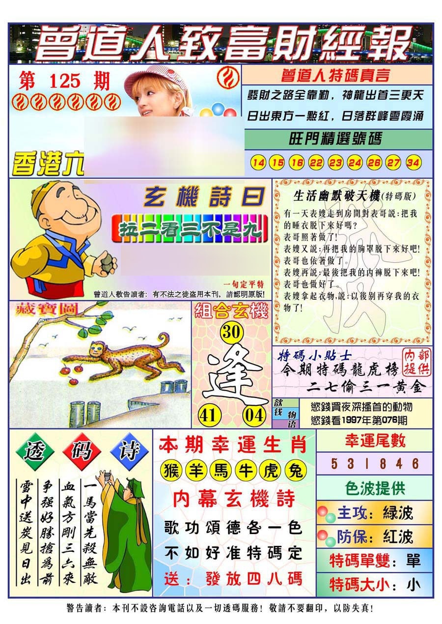 六合彩125期曾道人致福财经