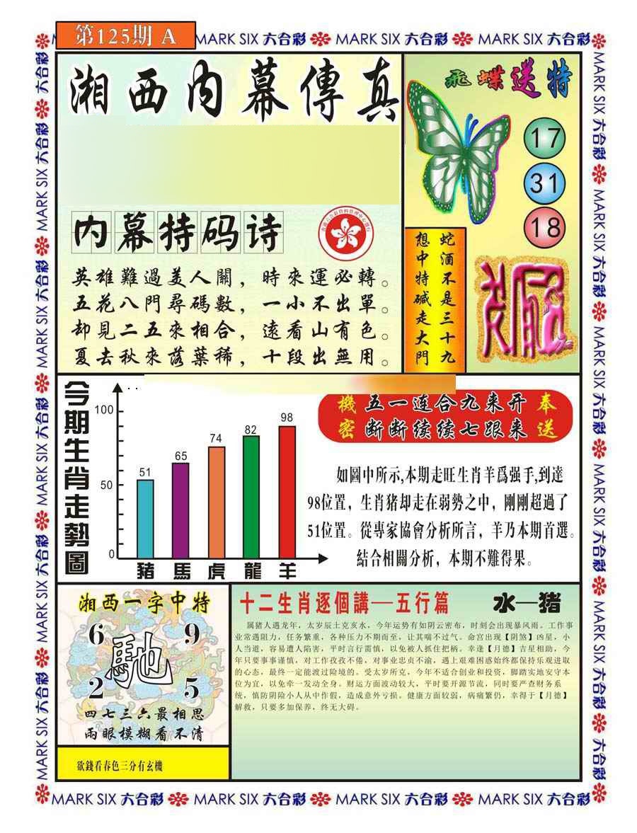 六合彩125期湘西内幕传真A