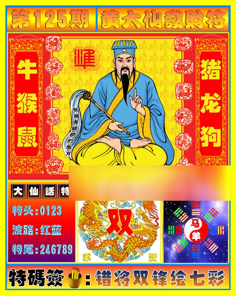 六合彩125期黄大仙发财符