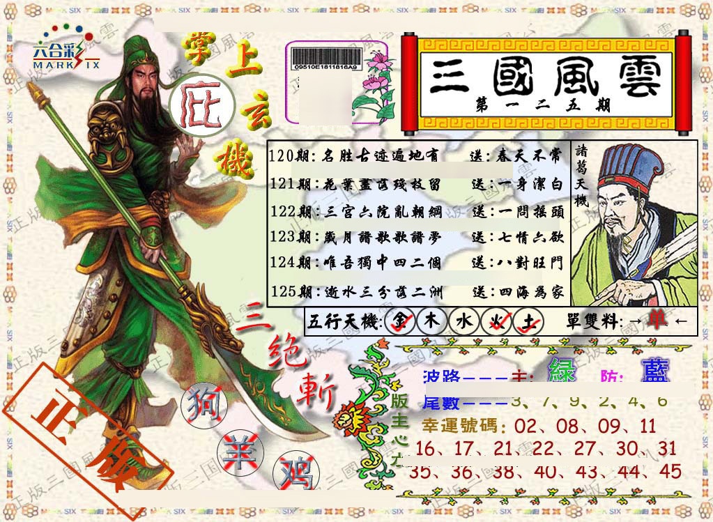 六合彩125期正版三国风云