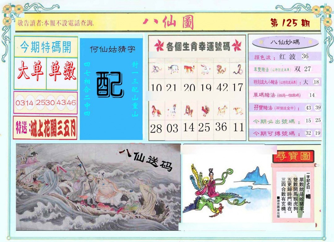 六合彩125期八仙图