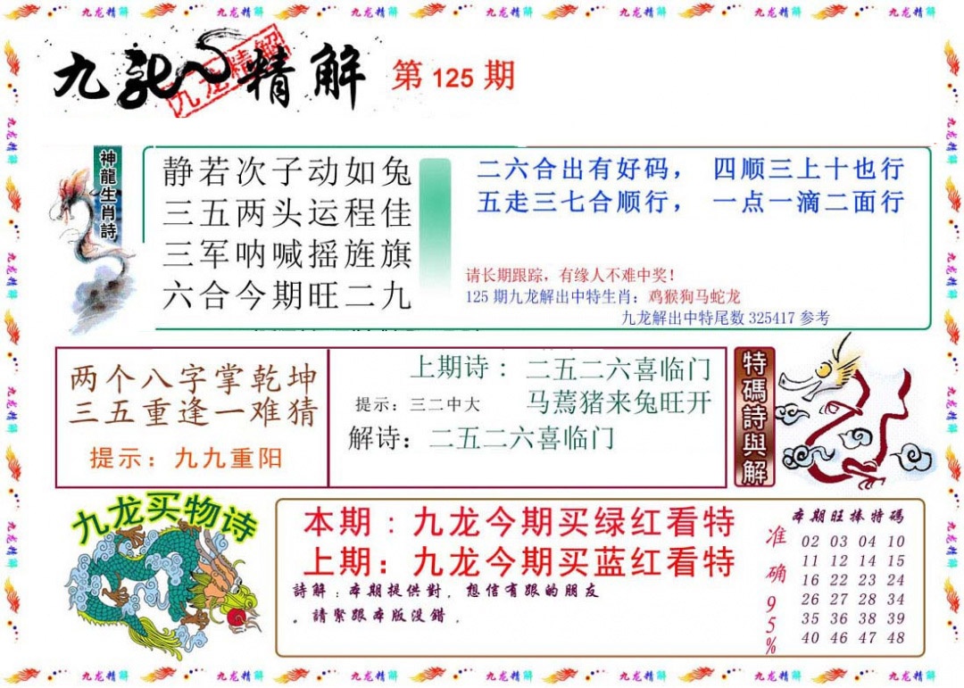 六合彩125期九龙精解