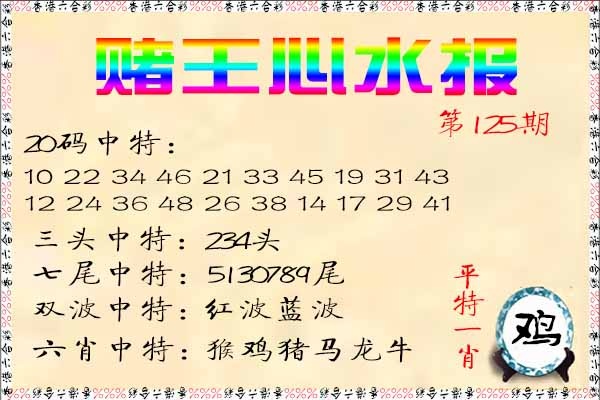 六合彩125期赌王心水报