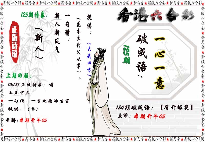六合彩125期诗象破成语