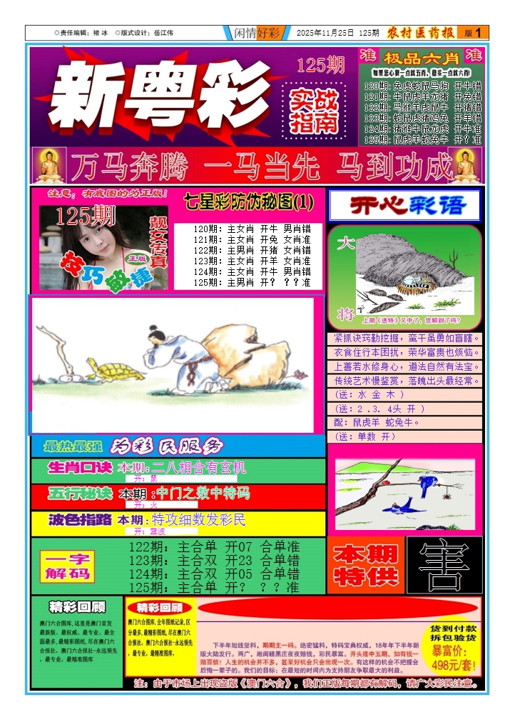 六合彩125期新粤彩(闲情好彩A)