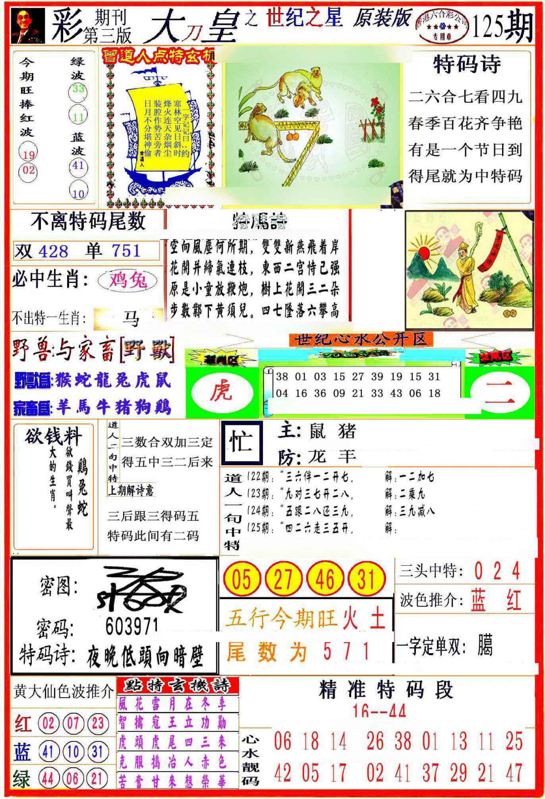 六合彩125期大刀皇之(世纪之星)