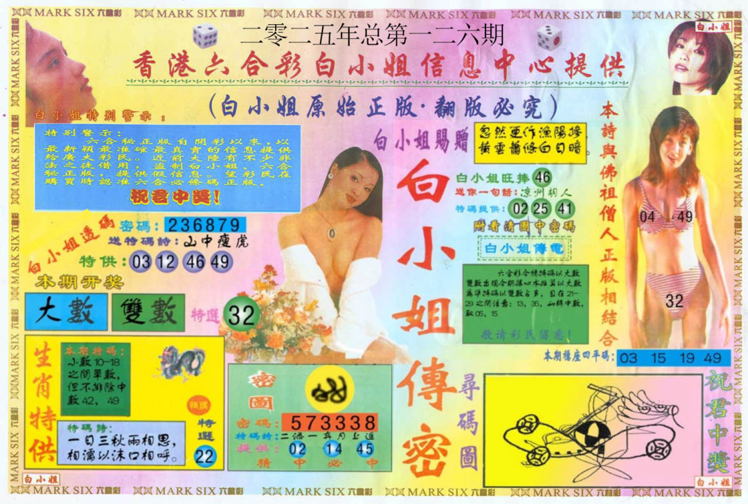六合彩126期白小姐三点传密A