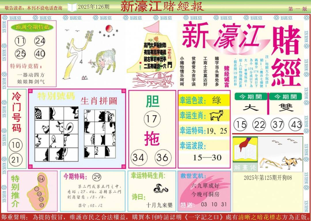 六合彩126期新濠江赌经A