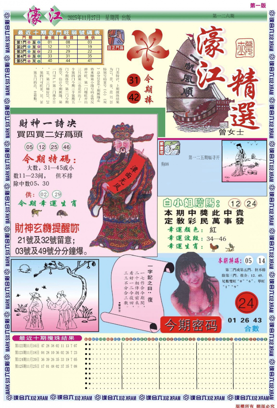 六合彩126期濠江精选A