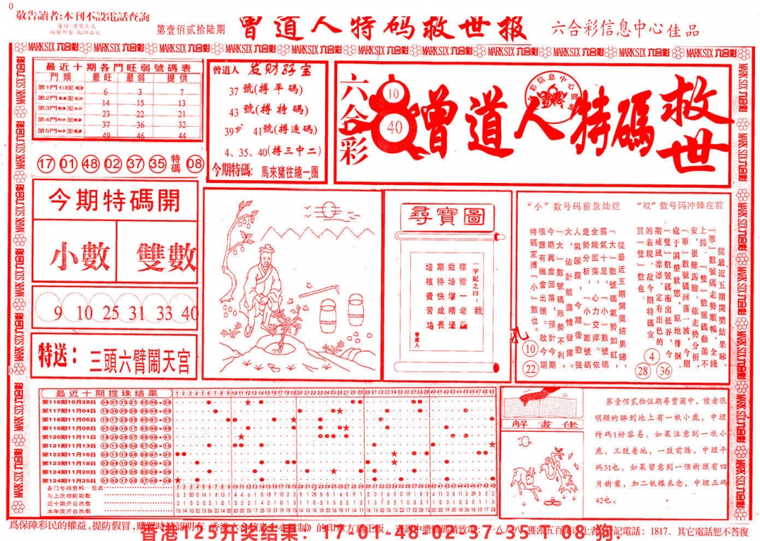 六合彩126期曾道人特码救世A