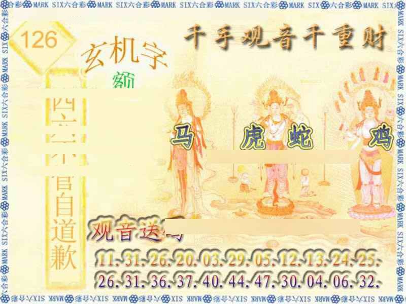 六合彩126期千手观音