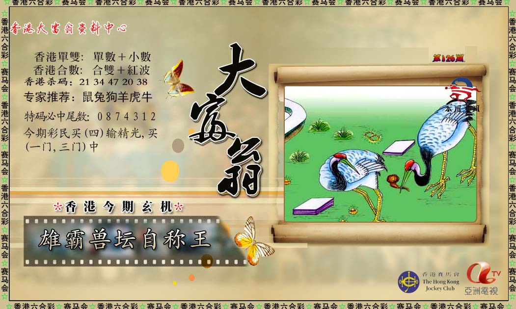 六合彩126期新大富翁